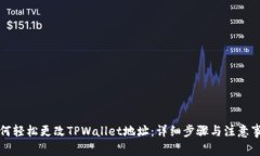 如何轻松更改TPWallet地址：详细步骤与注意事项