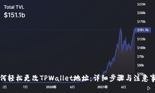 如何轻松更改TPWallet地址：详细步骤与注意事项