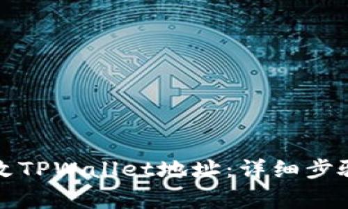 如何轻松更改TPWallet地址：详细步骤与注意事项