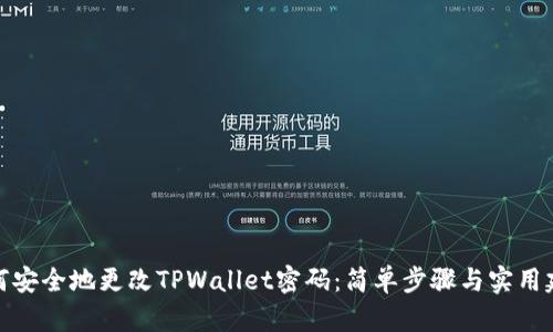 如何安全地更改TPWallet密码：简单步骤与实用建议