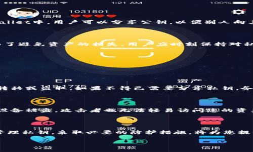 在数字货币的世界里，私钥是一个非常重要的概念。对于使用TPWallet等加密钱包的用户来说，了解私钥的含义以及它的工作原理至关重要。接下来，我将为您详细解析“TPWallet私钥”的意思，并提供相关背景信息和实用知识。

什么是TPWallet私钥？

TPWallet是一种数字货币钱包，用于存储和管理加密资产。私钥是与钱包相关联的一组数字和字母的字符串，它像是您的数字资产的密码。只有您持有此私钥，才能访问、管理或转移您在TPWallet中的资产。

换句话说，私钥就像是您银行账户的密码。如果有人获得了您的私钥，就可以随意访问您的钱包，甚至转移或窃取您的资产。因此，私钥的安全性极为重要。

私钥的种类

在TPWallet和其他加密钱包中，私钥主要有两种形式：

ul
    listrong单一私钥：/strong这是最常见的形式，每个钱包通过一个独特的私钥来管理用户的资产。这个私钥通常由用户生成，并保存在本地设备上。/li
    listrong助记词（或种子短语）：/strong这是将私钥转换为更易于记忆的形式。用户会得到一组通常是12到24个单词的短语，用来生成私钥。通过助记词，用户能够顺利地恢复钱包，即使在他的平台丢失或损坏的情况下。/li
/ul

如何保护私钥？

保护私钥的重要性不容忽视。这里有几点建议，帮助用户提升私钥的安全性：

ul
    listrong保持私钥的离线状态：/strong建议用户不要将私钥存储在线上，尤其是社交媒体或云存储平台。可以考虑使用纸质记录或者硬件钱包来安全存储。/li
    listrong使用复杂的密码：/strong如果您的钱包提供了额外的密码保护功能，请务必设置一个复杂的密码，以增加安全性。/li
    listrong启用双重验证：/strong许多钱包都支持双重验证功能，它能额外保护您的资产。/li
/ul

私钥丢失后该怎么办？

如果用户不慎丢失了私钥，可能会面临不可挽回的损失，因为无私钥无法访问钱包。为了应对这种情况，用户可以采取以下措施：

ul
    listrong依靠助记词： /strong如果是通过助记词来生成私钥的，用户可以通过助记词恢复钱包和资产。/li
    listrong向社区求助：/strong在某些情况下，用户可以寻求其他加密货币社区的支持，也许能找到一些恢复私钥的方法。/li
/ul

私钥和公钥的区别

在了解私钥的同时，了解与之相对的公钥也是非常重要的。公钥可以看作是私钥的“公开版本”，它用于接收资产。在TPWallet中，用户可以分享公钥，以便别人向其发送加密货币。但是，绝不能分享私钥，因为只要拥有私钥的人就能控制钱包中的所有资产。

总结：为什么私钥至关重要

总而言之，TPWallet私钥是确保用户资产安全的核心。它不仅代表着对资产的控制权，同时也是加密钱包的安全保障。为了避免资产的损失，用户应时刻保持对私钥的高度重视，采取必要的安全措施。

常见问题解答

在了解了TPWallet私钥的作用及重要性后，很多用户可能会有一些疑问，以下是两个常见问题及其详细解答。

问题1：我可以与别人分享我的私钥吗？

绝对不能！私钥是您加密资产的唯一访问权限，分享私钥意味着将所有的控制权交给别人。这可能导致您的资产被恶意转移或盗取。如果不得已需要分享私钥，务必确保这是在完全信任的环境下进行的。

问题2：如果我的设备被盗，如何保护我的私钥？

如果您的设备被盗，保护您的私钥最有效的方法是使用硬件钱包或纸质钱包保存私钥。硬件钱包独立于网络运行，即使设备被盗，攻击者也无法轻易访问您的资产。若使用的是纸质钱包，确保将其妥善保管，避免丢失或损坏。

结语

无论是使用TPWallet还是其他任何加密钱包，理解私钥的概念及其重要性都是每一个数字货币用户的基本功。安全地管理私钥，采取必要的防护措施，将为您提供更安全、更放心的数字资产管理体验。希望本篇文章能够帮助您更好地了解TPWallet私钥，为您的数字资产保驾护航。

TPWallet私钥的重要性与保护指南