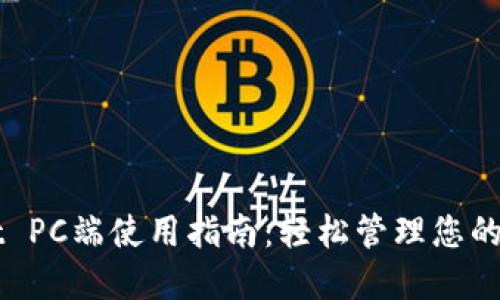 TPWallet PC端使用指南：轻松管理您的数字资产