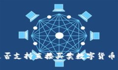 TP冷钱包是否支持直接买卖数字货币的全面解读