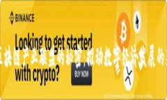 揭开区块链产业联盟的秘密：推动数字经济发展