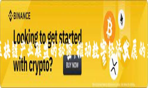 揭开区块链产业联盟的秘密：推动数字经济发展的新力量