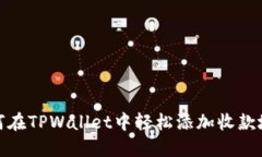 如何在TPWallet中轻松添加收款地址