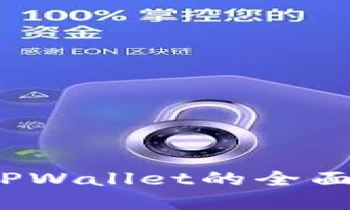 掌握加密货币：TPWallet的全面指南与最佳实践