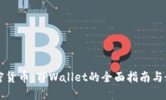 掌握加密货币：TPWallet的全面指南与最佳实践