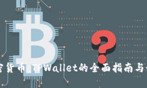 掌握加密货币：TPWallet的全面指南与最佳实践