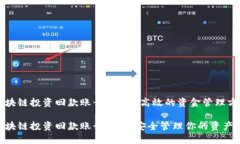 区块链投资回款账号：安全、高效的资金管理方