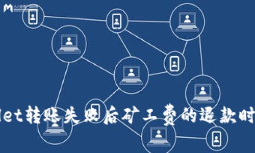 TPWallet转账失败后矿工费的退款时间解析