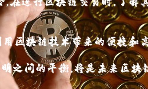   区块链地址追踪的深度解析与实用指南 / 

 guanjianci 区块链, 地址追踪, 加密货币, 隐私保护 /guanjianci 

什么是区块链地址追踪？
在这个数字经济迅猛发展的时代，区块链技术作为一种革命性的创新，引起了广泛的关注。它不仅仅是一种加密货币交易的底层技术，更被视为未来信息传递和价值转移的核心。然而，伴随着其透明和去中心化的特性，区块链地址追踪也成为了一个热门话题。

简单来说，区块链地址追踪是指对区块链网络中用户交易地址的跟踪与分析。这种追踪的目的是为了了解交易的流向、余额的变化和资金的来源等信息。在区块链中，每一个交易都在公共账本上留下痕迹，任何人都可以查看这些信息，因此，用户的交易行为在某种程度上是可追踪的。

区块链地址追踪的工作原理
那么，区块链地址追踪是如何实现的呢？首先，用户在进行加密货币交易时，都会生成一个独特的地址。这些地址与用户的身份信息并不直接相关，而是通过公钥和私钥进行管理。

在区块链上，每当用户发送或接收加密货币时，相关的交易数据都会被记录在区块链中。这些数据包含了发送方和接收方的地址、交易金额、时间戳等信息。交易一旦被确认并添加到区块链中，就无法被更改或删除，从而确保了数据的不可篡改性。

地址追踪的工具和技术通常依赖于高度复杂的数据分析和模式识别算法。比如，通过分析交易图谱，追踪某个地址的资金流向，可以揭示出该地址背后可能的行为模式，从而推测其真实的身份或关联账户。

区块链地址追踪的应用场景
区块链地址追踪在很多领域都有其应用价值。例如：

ul
  listrong反洗钱:/strong 金融机构和相关监管机构可以通过追踪可疑交易活动，识别潜在的洗钱行为，降低金融风险。/li
  listrong监管合规:/strong 在合规性越来越被重视的环境中，公司需要确保他们的交易不涉及违法行为，因此需要借助地址追踪工具来进行合规性检查。/li
  listrong逃避法律:/strong 一些用户可能利用加密货币的匿名性进行非法交易，区块链地址追踪可以揭示出这些违法活动，保护社会安全。/li
  listrong市场研究:/strong 分析加密货币的使用趋势和用户行为，企业可据此做出更精确的市场决策。/li
/ul

如何保护你的隐私？
随着区块链地址追踪的普及，用户的隐私问题也逐渐凸显。在这个信息透明的时代，如何保护自己的隐私显得尤为重要。以下是几种保护隐私的方法：

ul
  listrong使用多个地址:/strong 每次交易都使用不同的地址，可以增加追踪的难度，让他人无法仅凭一个地址就识别出你的身份。/li
  listrong使用隐私币:/strong 如门罗币（Monero）等，这些币种通过混淆技术来提升交易的隐私保护。/li
  listrong采用去中心化交易所:/strong 在去中心化交易所进行交易可以减少你的个人信息被收集和分析的机会。/li
/ul

常见的问题

h4问题一：区块链地址追踪的准确性如何？/h4
对于区块链地址追踪的准确性，这主要取决于分析技术和使用的数据质量。虽然区块链本身是一项高度透明的技术，但在某些情况下，一些用户可能会采取技术手段隐藏自己的身份，比如使用混币服务，这会使追踪变得困难。同时，不同的区块链网络（如比特币、以太坊等）在设计和隐私保护机制上也有所不同，因此追踪的效果会有所差异。

尽管如此，许多数据分析公司已经开发出优秀的追踪工具，能够通过检测交易模式、识别常见的交互特征等手段，从大量数据中提取有价值的信息。这和侦探工作有些相似，需要将信息碎片拼凑在一起，才能找到委托人的真实身份。

h4问题二：区块链地址追踪对普通用户有何影响？/h4
对于普通用户而言，区块链地址追踪的普及意味着必须更加重视自己的隐私保护。在日常交易中，要意识到即使是小额交易也可能被追踪到，因此在进行任何涉及到资金的交易时，都应当谨慎选择使用的地址和平台。同时，这也给用户提供了一个警示，那就是在进行任何涉及到个人隐私和金额的交易时，要认真考虑自己所用的工具。

在这个日益数字化的时代，我们不仅要享受科技带来的便利，也要学会保护自己的个人信息。透明性虽然带来了很多重要的好处，但同时也伴随着隐私风险。在进行区块链交易时，了解其工作原理和保护措施，可以让用户更好地管控自己的身份和财务安全。

总结
区块链地址追踪是一个复杂而又引人入胜的主题，它不仅关乎技术，也关乎法律、道德和社会责任。在这一领域，个人和企业都面临双重挑战，一方面希望利用区块链技术带来的便捷和高效，另一方面又要处理隐私与安全的压力。

无论你是个人用户还是商业机构，都应对区块链地址追踪有一个清晰的认识，以便在这个快速变化的环境中找到适合自己的应对策略。保护隐私与追求透明之间的平衡，将是未来区块链发展的重要主题之一。希望这篇文章能帮助你对区块链地址追踪有更深入的理解，享受区块链带来的便利，同时也能有效保护自己的隐私和利益。