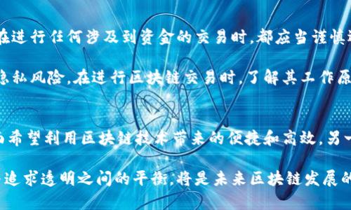   区块链地址追踪的深度解析与实用指南 / 

 guanjianci 区块链, 地址追踪, 加密货币, 隐私保护 /guanjianci 

什么是区块链地址追踪？
在这个数字经济迅猛发展的时代，区块链技术作为一种革命性的创新，引起了广泛的关注。它不仅仅是一种加密货币交易的底层技术，更被视为未来信息传递和价值转移的核心。然而，伴随着其透明和去中心化的特性，区块链地址追踪也成为了一个热门话题。

简单来说，区块链地址追踪是指对区块链网络中用户交易地址的跟踪与分析。这种追踪的目的是为了了解交易的流向、余额的变化和资金的来源等信息。在区块链中，每一个交易都在公共账本上留下痕迹，任何人都可以查看这些信息，因此，用户的交易行为在某种程度上是可追踪的。

区块链地址追踪的工作原理
那么，区块链地址追踪是如何实现的呢？首先，用户在进行加密货币交易时，都会生成一个独特的地址。这些地址与用户的身份信息并不直接相关，而是通过公钥和私钥进行管理。

在区块链上，每当用户发送或接收加密货币时，相关的交易数据都会被记录在区块链中。这些数据包含了发送方和接收方的地址、交易金额、时间戳等信息。交易一旦被确认并添加到区块链中，就无法被更改或删除，从而确保了数据的不可篡改性。

地址追踪的工具和技术通常依赖于高度复杂的数据分析和模式识别算法。比如，通过分析交易图谱，追踪某个地址的资金流向，可以揭示出该地址背后可能的行为模式，从而推测其真实的身份或关联账户。

区块链地址追踪的应用场景
区块链地址追踪在很多领域都有其应用价值。例如：

ul
  listrong反洗钱:/strong 金融机构和相关监管机构可以通过追踪可疑交易活动，识别潜在的洗钱行为，降低金融风险。/li
  listrong监管合规:/strong 在合规性越来越被重视的环境中，公司需要确保他们的交易不涉及违法行为，因此需要借助地址追踪工具来进行合规性检查。/li
  listrong逃避法律:/strong 一些用户可能利用加密货币的匿名性进行非法交易，区块链地址追踪可以揭示出这些违法活动，保护社会安全。/li
  listrong市场研究:/strong 分析加密货币的使用趋势和用户行为，企业可据此做出更精确的市场决策。/li
/ul

如何保护你的隐私？
随着区块链地址追踪的普及，用户的隐私问题也逐渐凸显。在这个信息透明的时代，如何保护自己的隐私显得尤为重要。以下是几种保护隐私的方法：

ul
  listrong使用多个地址:/strong 每次交易都使用不同的地址，可以增加追踪的难度，让他人无法仅凭一个地址就识别出你的身份。/li
  listrong使用隐私币:/strong 如门罗币（Monero）等，这些币种通过混淆技术来提升交易的隐私保护。/li
  listrong采用去中心化交易所:/strong 在去中心化交易所进行交易可以减少你的个人信息被收集和分析的机会。/li
/ul

常见的问题

h4问题一：区块链地址追踪的准确性如何？/h4
对于区块链地址追踪的准确性，这主要取决于分析技术和使用的数据质量。虽然区块链本身是一项高度透明的技术，但在某些情况下，一些用户可能会采取技术手段隐藏自己的身份，比如使用混币服务，这会使追踪变得困难。同时，不同的区块链网络（如比特币、以太坊等）在设计和隐私保护机制上也有所不同，因此追踪的效果会有所差异。

尽管如此，许多数据分析公司已经开发出优秀的追踪工具，能够通过检测交易模式、识别常见的交互特征等手段，从大量数据中提取有价值的信息。这和侦探工作有些相似，需要将信息碎片拼凑在一起，才能找到委托人的真实身份。

h4问题二：区块链地址追踪对普通用户有何影响？/h4
对于普通用户而言，区块链地址追踪的普及意味着必须更加重视自己的隐私保护。在日常交易中，要意识到即使是小额交易也可能被追踪到，因此在进行任何涉及到资金的交易时，都应当谨慎选择使用的地址和平台。同时，这也给用户提供了一个警示，那就是在进行任何涉及到个人隐私和金额的交易时，要认真考虑自己所用的工具。

在这个日益数字化的时代，我们不仅要享受科技带来的便利，也要学会保护自己的个人信息。透明性虽然带来了很多重要的好处，但同时也伴随着隐私风险。在进行区块链交易时，了解其工作原理和保护措施，可以让用户更好地管控自己的身份和财务安全。

总结
区块链地址追踪是一个复杂而又引人入胜的主题，它不仅关乎技术，也关乎法律、道德和社会责任。在这一领域，个人和企业都面临双重挑战，一方面希望利用区块链技术带来的便捷和高效，另一方面又要处理隐私与安全的压力。

无论你是个人用户还是商业机构，都应对区块链地址追踪有一个清晰的认识，以便在这个快速变化的环境中找到适合自己的应对策略。保护隐私与追求透明之间的平衡，将是未来区块链发展的重要主题之一。希望这篇文章能帮助你对区块链地址追踪有更深入的理解，享受区块链带来的便利，同时也能有效保护自己的隐私和利益。