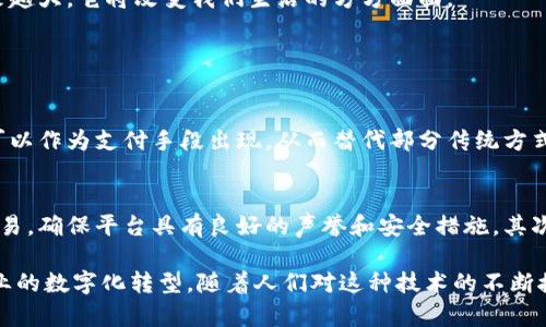   深入解读：区块链APXE的未来潜力与应用场景 / 

 guanjianci 区块链, APXE, 数字资产, 去中心化 /guanjianci 

什么是区块链APXE？

区块链技术已经在我们的生活中变得越来越常见。从比特币到智能合约，人们对这一创新技术的热情似乎没有减退。在这其中，APXE（Alpha Pseudo-Exchange）作为一种新兴的区块链资产，逐渐引起了市场的关注。那么，区块链APXE究竟是什么呢？

简言之，APXE是基于区块链技术的一种新型数字资产。它不仅仅是一个交易工具，更是一个可以应用于多种场景的生态系统。APXE利用去中心化的特性，使交易过程更加透明、安全，同时也降低了中介介入带来的成本。

APXE的技术背景

为了更好地理解APXE，我们需要先了解它背后的技术架构。APXE采用了创新的区块链协议，这种协议通过多层安全机制，确保了交易数据的真实性和不可篡改性。这种技术不仅能有效防止黑客攻击，还能保护用户隐私。

此外，APXE还内置了智能合约功能，使得自动化交易和去中心化应用成为可能。这意味着用户可以在没有中介的情况下，直接进行交易和交互，大大提高了效率。

区块链APXE的优势

区块链APXE相较于传统的数字资产有着多方面的优势：

ul
    listrong安全性：/strongAPXE的去中心化特性使得数据不易被篡改，安全性大大提升。/li
    listrong透明性：/strong所有的交易记录都可以在区块链上查看，增强了信任感。/li
    listrong降低成本：/strong去掉了中介环节后，交易成本显著下降。/li
    listrong灵活性：/strong用户可以根据自身需求定义智能合约，提高了操作的灵活性。/li
/ul

APXE的应用场景

区块链APXE的潜力不仅仅局限于数字资产领域，它的应用场景覆盖了多个行业。

h4金融服务/h4
在金融领域，APXE可以被用作交易媒介，帮助用户进行境外支付、跨境汇款，从而简化流程，降低手续费。此外，APXE的智能合约功能也能用于贷款、保险等金融服务，提高服务的效率与安全性。

h4供应链管理/h4
在供应链管理中，APXE可以用于跟踪产品的来源和流通情况。通过区块链技术，企业可以实时监控供应链的每一个环节，确保产品质量与生产流程的透明性，防止假冒伪劣产品的出现。

h4医疗健康/h4
在医疗健康领域，APXE能够为患者提供更加安全的数据存储解决方案。患者的健康数据可以在区块链上进行加密存储，并且只有授权的医疗服务及相关人员才能访问，从而保护患者隐私。

APXE的挑战与未来展望

尽管APXE有着多重优势，但在实际应用过程中也面临一定的挑战。例如，法律法规的滞后可能会制约其发展，同时用户对区块链技术的认知程度也参差不齐。在未来，我们需要更多的教育和推广，帮助公众理解和接受这种新兴的技术。

展望未来，APXE有潜力成为区块链技术应用的先锋之一。随着技术不断进步、监管政策的完善，我们有理由相信，APXE的影响力将会越来越大，它将改变我们生活的方方面面。

相关问题探讨

h41. APXE如何与传统金融体系相结合？/h4
与传统金融体系相结合是APXE未来发展的重要方向。APXE可以帮助传统金融机构降低运营成本，提升效率。在许多金融交易中，APXE可以作为支付手段出现，从而替代部分传统方式。这不仅仅是对金融交易成本的降低，更是对传统金融体系的一次重塑，让这些体系更加灵活、高效。

h42. 用户如何安全使用APXE？/h4
安全是用户使用APXE时最为关注的问题。用户在使用APXE进行交易时，最重要的是遵循基本的安全规则。首先，选择靠谱的平台进行交易，确保平台具有良好的声誉和安全措施。其次，定期更新密码，并开启双重验证，增加安全性。此外，用户还应当保持对市场动态的关注，及时调整自己的投资策略，以应对可能的风险。

总之，区块链APXE作为一种具有广泛应用前景的数字资产，正处于飞速发展之中。它不仅为我们带来了全新的投资机会，更将推动各行业的数字化转型。随着人们对这种技术的不断接受，未来APXE或许会在我们的生活中扮演更加重要的角色。