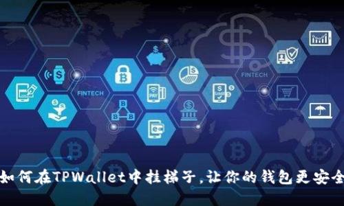 详解如何在TPWallet中挂梯子，让你的钱包更安全畅通