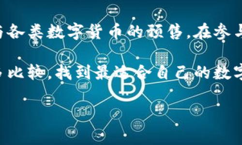 关于“TPWallet有预售软件吗”这个问题，首先我们可以先了解一下什么是TPWallet。TPWallet是一个区块链钱包，支持多种数字货币的存储和交易。它的主要功能包括提供安全的数字资产存储、私钥管理以及交易记录查看等。随着区块链技术的发展，更多的人开始关注这个领域，而钱包应用的功能也变得越来越多样化。

TPWallet的功能和特点

TPWallet以用户友好的界面和强大的安全性吸引了不少用户。首先，它支持多种加密货币的存储，让用户可以轻松管理一个或多个数字资产。同时，TPWallet采用了先进的加密技术，保障用户的资金安全，使得用户在进行相关操作时更加安心。

此外，TPWallet还具备交易功能，用户可以通过它实现快速的资产转移。这个功能尤其适合那些频繁进行数字货币交易的用户，可以节省大量的时间和精力。

TPWallet的预售功能

关于TPWallet是否有预售软件，其实在区块链行业中，预售是一种常见的融资方式，尤其是在初创项目中。很多项目会在正式推出之前进行代币的预售，旨在募集资金以推动项目的进一步发展。虽然TPWallet本身并不专门提供预售软件，但它可以与其他预售平台进行集成。

通常情况下，区块链项目在进行预售时，会采用自己的智能合约，将预售流程自动化，从而降低人工操作的风险。这种智能合约往往可以在TPWallet等去中心化钱包中进行交互，让用户更加方便地参与到预售中。不过，用户在选择参与预售时，仍需对项目进行充分的了解与调查，以降低投资风险。

如何参与TPWallet的预售

如果你想参与TPWallet的项目预售，首先需要确保你拥有一个安全的数字钱包。创建TPWallet账户后，你需要向自己的钱包中充值一定数量的加密货币，例如以太坊或比特币等，作为参与预售的媒介。

接下来，你需要查阅关于即将进行的预售信息，通常这些信息会在相关的官方网站、社交媒体或区块链论坛上发布。参与预售时，请务必仔细阅读项目的白皮书，以了解项目的基本情况、团队背景、未来规划等重要信息。

关于TPWallet的安全性

在数字资产交易和存储的过程中，安全性是用户最为关心的话题之一。TPWallet采取了多种措施来加强账户的安全性，例如双重认证、密钥管理等功能。用户在使用TPWallet时，建议定期更新密码，并使用强密码，以提高安全性。

此外，TPWallet鼓励用户开启通知功能，以便及时收到账户活动的提醒。这种操作将极大地减少遭遇黑客攻击或账户盗用的风险。

总的来说，TPWallet是否有预售软件的关键点

虽然TPWallet本身并不直接提供预售软件，但它的灵活性和与其它平台的整合能力，使得用户可以方便地参与到各类数字货币的预售中去。想要顺畅参与预售的用户，不妨深入了解TPWallet及其周边生态，这将有助于最大化自己的投资收益。

相关问题探讨

1. 在TPWallet中如何安全存储和管理我的数字资产？

安全存储和管理数字资产是每一个加密货币用户必须关注的问题。在TPWallet中，安全首先体现在私钥的管理上。用户需要确保私钥的安全，一旦丢失，数字资产也将无法找回。因此，使用TPWallet时，建议备份你的私钥，并把它存放在安全的地方。同时，TPWallet支持备份助记词，用户可以在设置中找到相关选项。

其次，定期更新密码和启用双重认证也是一些基本的安全措施。在使用TPWallet进行交易时，不要将自己的账户信息和私钥分享给任何人，以防被骗。

最后，用户时常检查自己的交易记录和账户余额，以便及时发现任何可疑活动。如果发现异常情况，请立即联系TPWallet的客服进行处理。

2. TPWallet与其他主流区块链钱包的比较

TPWallet虽然在市场上拥有一定的用户基础，但与其他主流区块链钱包相比，仍有其独特的优势和不足之处。例如，与币安钱包或MetaMask等知名钱包相比，TPWallet的界面可能会更友好一些，尤其对新手用户来说。

然而，像MetaMask这样的项目在集成DApp方面做得非常好，用户可直接与各类去中心化金融服务进行交互，而TPWallet在这方面的功能可能还不够完善。总体来说，用户在选择区块链钱包时，最重要的是根据自身需求进行权衡。

如果用户注重安全性与易用性，TPWallet毫无疑问是一个不错的选择；而如果更倾向于复杂功能如借贷、交易等操作，可能更需要考虑一些专业的区块链钱包。

总结

通过以上的分析，我们可以看到，TPWallet作为一个区块链钱包，虽然不专门提供预售软件，但其安全性、灵活性和易用性使得用户能够方便地参与各类数字货币的预售。在参与之前，了解相关项目的白皮书和市场动态，以及采取必要的安全措施，都是至关重要的。

同时，TPWallet与其他主流钱包之间的比较也让我们意识到市场的多样性，不同的钱包适用于不同的用户需求。在做出最终决定前，不妨多了解，多比较，找到最适合自己的数字资产管理方案。

我们希望以上内容能帮助你更全面地理解TPWallet及其相关功能。如果你有更多问题，欢迎随时探讨！