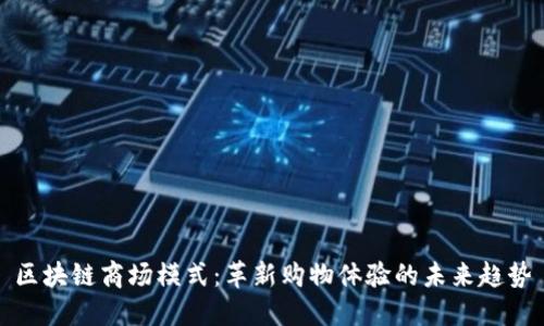 区块链商场模式：革新购物体验的未来趋势