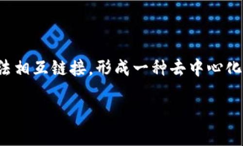 区块链是一个不断增长的、不变的数字记录（即区块），这些记录通过密码学算法相互链接，形成一种去中心化的数据库结构，它能够安全地存储和转移信息。我们来说说“区块链er”的意思。

### 什么是区块链er？