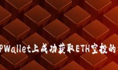 如何在TPWallet上成功获取ETH空投的详细指南