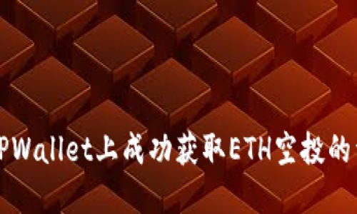 如何在TPWallet上成功获取ETH空投的详细指南