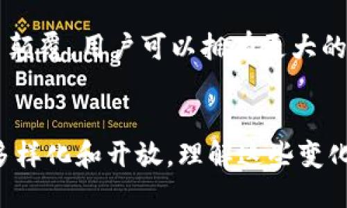 区块链交易中心是什么？

引言
在这个数字科技飞速发展的时代，很多人都听说过“区块链”。它不仅仅是一种技术，更是一种颠覆传统金融的力量。而区块链交易中心，作为这一变革中的重要角色，扮演着连接数字资产与用户的桥梁。那么，什么是区块链交易中心，它是如何运作的，以及我们为何需要了解它？本文将为你揭开这些谜团。

区块链交易中心的定义
区块链交易中心可以理解为一个平台，在这个平台上，人们可以相互买卖各种数字货币。我们常见的比特币、以太坊等主流数字货币，都可以在这些交易中心中进行交易。就像现实中的证券交易所，区块链交易中心为数字资产提供了一个安全、透明且高效的交易环境。

区块链交易中心的工作原理
那么，区块链交易中心究竟是如何运作的呢？其核心技术基于区块链这一去中心化的分布式账本。每一笔交易都会记录在区块链上，一旦信息被写入，就无法被篡改，确保了交易的透明性和安全性。
用户在交易中心注册账户后，可以通过银行转账、信用卡等多种方式将法币（如人民币、美元等）转换为数字货币。通过提供的交易界面，用户可以选择购买或出售特定的数字资产。交易完成后，用户的数字货币余额会实时更新，所有的交易记录会在区块链上加以验证和确认。

区块链交易中心的类型
区块链交易中心通常分为两大类：集中式交易中心（CEX）与去中心化交易中心（DEX）。集中式交易中心像是传统的银行由一个团队运营，有助于提供更为稳定的市场流动性和用户友好的体验。而去中心化交易中心则更加注重用户的隐私与自主权，交易是在链上直接进行，用户无需信任任何第三方。

为什么需要区块链交易中心？
区块链交易中心的崛起是由多种因素共同推动的。首先，数字货币的激增催生了对交易平台的需求。随着越来越多的人加入数字货币的世界，寻找一个安全、可靠的交易渠道成为了刚需。其次，区块链技术本身的去中心化特征使得它更具透明性和抗审查性，使得这些交易中心逐渐成为新一代金融体系的一部分。

区块链交易中心的优势
区块链交易中心为用户提供了许多独特的优势。首先是全球可访问性，任何地方的用户都可以轻松访问并参与交易，其次是高效率，交易通常在几分钟内完成。此外，对用户资金的相对安全保护也是其一大亮点，但这并不意味着没有风险，用户仍需谨慎处理自己的数字资产。

区块链交易中心的挑战
然而，区块链交易中心也面临许多挑战。其中，安全性问题尤为突出，虽然区块链技术确保了交易的不可篡改性，但交易中心本身仍然有可能遭受黑客攻击。另一个问题是法律和监管的不断变化，许多国家对数字货币的态度尚不明确，这也可能影响到交易中心的运营。

如何选择合适的区块链交易中心？
如果你打算进入区块链交易的世界，该如何选择一个合适的交易中心呢？我们建议你关注以下几点：
ol
li安全性：选择交易中心时，首先要考虑的是其安全措施，包括多重身份验证、冷钱包存储等。/li
li交易费用：不同交易中心的交易费用会有所不同，这可能直接影响到你的盈利。/li
li用户体验：一个用户友好的界面，可以让新手用户快速上手，提高交易效率。/li
li客服支持：良好的客户服务能够在用户遇到问题时提供及时的帮助。/li
/ol

结论
总而言之，区块链交易中心是现代数字文化及金融的产物，理解区块链交易中心的作用及运作方式，对于进入这一新兴领域的用户来说是非常重要的。无论你是一个投资者，还是仅仅对区块链技术感兴趣，了解这些知识都会让你在未来有所准备。

biatoti如何选择安全可靠的区块链交易中心？/biatoti
区块链, 交易中心, 数字货币, 投资/guanjianci

相关问题一：如何确保在区块链交易中心的交易安全？
为了确保在区块链交易中心的交易安全，用户可以采取一些有效的措施。首先，选择一个信誉良好的交易所非常重要。在网络上进行一些研究，查看其他用户的评论和反馈。另外，一些大型交易所通常会提供保险，保障用户资金安全。其次，启用多重身份验证也是保护账户安全的重要手段，这样即使黑客窃取了你的密码，他们仍然无法轻易访问你的账户。此外，定期更改密码，并避免在不同网站上使用相同的密码，也能减少被黑客攻击的风险。

相关问题二：区块链交易中心如何影响金融未来的发展？
区块链交易中心的存在，无疑为未来金融的发展注入了新的活力。首先，它降低了交易成本，让普通人也能参与到投资和金融活动中来。其次，区块链技术的去中心化特性，将传统金融设施的中心化模式进行了颠覆，用户可以拥有更大的操作自由和隐私保护。这种新模式的出现，将促使传统银行及金融机构进行反思和变革，从而推动整个金融行业的进步。

总结
随着区块链技术的不断演进，区块链交易中心将继续发挥其重要作用。它们为投资者提供了新的机会，同时也带来了新的挑战。随着人类对数字货币和区块链技术的认知不断加深，未来的金融格局必将更加多样化和开放。理解这些变化并为之做出相应的调整，将是每一个希望在这一领域发展的人的重要任务。