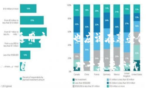   详解区块链抵押借贷平台的运作机制与优势 / 

 guanjianci 区块链, 抵押借贷, 数字资产, 去中心化 /guanjianci 

 引言：区块链借贷的崭新视角 

在数字时代的浪潮中，区块链技术承载了无旁贷的使命，正在重新定义我们如何看待金融领域，特别是借贷行为。区块链抵押借贷平台作为这一新兴领域的代表，不仅为用户提供了便利的资金借贷渠道，更通过去中心化的方式，赋予了传统金融体系中鲜见的透明度与安全性。在这样的背景下，了解何为区块链抵押借贷平台显得尤为重要。

 区块链抵押借贷平台的基本概念 

首先，我们需要弄清楚区块链抵押借贷平台的定义。这种平台通常允许用户通过抵押数字资产（如比特币、以太坊等）获取借款。与传统的金融借贷相较，区块链借贷的执行不再依赖于银行或金融机构，而是通过智能合约自动化完成交易。

简单来说，用户将一部分数字资产放在平台上作为担保，借款金额通常只占抵押资产的一部分。由于区块链技术的透明性和不可篡改性，交易过程中的所有信息都是公开的，因此极大地减少了信用风险。

 区块链抵押借贷平台的运作机制 

区块链抵押借贷平台的运作相对简单，但又蕴含了复杂的技术背景。用户在平台上进行借款时，通常需要经历以下几个步骤：

1. **选择平台**：用户首先需要选择一个可靠的区块链抵押借贷平台。不同平台的规则和利率可能会有所不同，因此，用户需仔细对比。

2. **注册账号**：在平台上进行注册，创建个人账户并进行身份验证。

3. **抵押资产**：用户选择要抵押的数字资产并将其转入智能合约中。智能合约的作用在于自动化执行借贷协议，确保交易的安全性。

4. **申请借款**：在抵押资产后，用户可以申请所需的借款。平台会根据抵押资产的价值，决定可借款金额。

5. **还款与解押**：用户在规定的时间内偿还借款后，抵押的数字资产会被释放。如果用户未能按时还款，平台则会出售抵押资产以偿付贷款。

通过以上步骤，区块链抵押借贷平台展现了极大的效率和便捷性，用户无需经历繁琐的纸质流程，也不需等待繁冗的审批。

 区块链抵押借贷的优势 

随着区块链技术的不断成熟，抵押借贷平台的优势逐渐显露，其核心优点主要包括以下几点：

1. **去中心化**：不同于传统借贷依赖的中介，区块链借贷以去中心化的方式运作，减少了中心化机构的干预，从而降低了成本和风险。

2. **透明性**：借贷交易的每一个步骤都记录在区块链上，任何人均可查阅。这种透明性的提升，有助于用户信任，也能有效防范欺诈行为的发生。

3. **快速的交易速度**：区块链技术的特点之一是能够实现实时交易，用户可以在几分钟内完成借款流程，大幅提高了资金使用的灵活性。

4. **广泛的可接触性**：持有数字资产的用户，在区块链借贷平台上可以方便地获取资金，而不受地域限制。这让更多的人能够参与借贷，无论他们在何处。

5. **不需要信用评分**：与传统借贷方式不同，区块链抵押借贷不需要复杂的信用评估，只需提供抵押物即可。这大大简化了借款流程，特别适合那些在传统金融体系中被边缘化的用户。

这些优势吸引了越来越多的用户开始尝试和信任区块链抵押借贷平台，而它们所体现的潜力和未来更是值得关注。

 借贷平台的挑战与风险 

尽管区块链抵押借贷平台有着显著的优势，但在实际操作中仍然面临许多挑战与风险，用户在参与借贷时需保持警惕。

1. **市场波动风险**：数字资产市场波动剧烈，抵押资产的价值可能在短时间内大幅下降，这将增加借款人的风险。如果抵押的资产价值低于借款金额，用户可能会面临被清算的境地。

2. **平台安全性**：区块链虽然安全性较高，但平台本身仍可能会面临黑客攻击和其他安全问题。用户在选择平台时应考虑其安全性和声誉。

3. **法律监管风险**：目前全球对于加密货币及其借贷行为的法律框架尚未健全，这可能会影响用户的权益。此外，不同国家与地区对于区块链及其相关业务的监管政策也大相径庭。

4. **技术复杂性**：对于新手而言，如何使用区块链抵押借贷平台可能有一定的学习曲线，用户需要一定的技术知识和对区块链的了解，才能安全有效地进行操作。

因此，全面了解这些挑战后再进行参与，将帮助用户更加理性和科学地进行投资。

 用户常见问题解答 

面对区块链抵押借贷平台，用户常常有以下几个关键性的疑问。

1. **如何选择一个靠谱的借贷平台？**

选择一个合适的借贷平台时，应该重点关注其安全性、用户评价和平台的透明度。可以在网上查阅不同平台的口碑，看看其他用户的反馈，并依据自己的需求和风险承受能力进行选择。此外，要尽量选择那些拥有良好历史记录和高知名度的平台。

2. **如果发生资产清算，该如何处理？**

在借贷的过程中，如果你的抵押资产因为市场下跌被强制清算，不必过于恐慌。此时，你应该首先与平台进行联系，看看是否有救助方案。后续，也可考虑如何调整自己资产的配置，降低未来风险，包括选择在相对稳健的资产上进行抵押或者分散抵押多种资产，以减轻单一资产波动带来的影响。

 结尾：未来的展望 

随着全球对区块链技术的认知逐渐深化，抵押借贷平台也有望迎来更好的发展前景。无论是在安全性、效率还是用户体验上，平台都将不断与升级。而作为普通用户，我们也应该在享受便捷服务的同时，保持理智与谨慎，做好个人资产管理。

区块链抵押借贷平台带来了全新的借贷体验，未来在金融科技领域，我们肯定还会看到更多的创新和服务，每个人都可以在这个新兴的金融生态中找到属于自己的机会。对于想要尝试或了解区块链抵押借贷的人来说，希望本文能够为你们提供有价值的参考和指导。