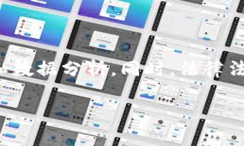 区块链存证信息是什么

区块链技术作为一种创新的数字记录方式，正日益受到各个领域的关注。它的核心特征之一是去中心化的数据存储方式，使得信息的安全性、透明性和不可篡改性得到了极大的提升。那么，什么是区块链存证信息呢？它又是如何影响我们的生活和商业活动的呢？

什么是区块链存证信息

区块链存证信息，顾名思义，是指通过区块链技术进行存储和验证的信息。这种信息，可以是任何形式的记录，如合同、交易记录、产权证明，以及数据的完整性证据等。与传统的信息存储方式相比，区块链存证的最大特点在于，它所记录的数据是具有不可篡改性和透明性的。

在传统的信息存储中，数据可能会因为人为错误或者技术问题而被篡改或者删除。但区块链采用了去中心化的方式，所有的记录都被分散存储在不同的节点上，每个节点都有一份完整的账本，因此任何人都无法单方面对信息进行更改。

区块链存证信息的功能

区块链存证信息的功能主要体现在以下几个方面：

ul
    li验证真伪：利用区块链的不可篡改性，可以轻松验证一个信息的真实性。例如，当一个合同在区块链上进行存储时，任何人都可以查看该合同的历史记录，确保该合同是合法有效的。/li
    li提高透明度：区块链的公开特性使得信息透明，可以增强各方之间的信任感。在商业交易中，透明的信息流动能够减少信任成本，让参与者更加安心。/li
    li保护隐私：虽然区块链是公开透明的，但它也允许用户控制自己数据的分享。用户可以选择哪些信息可以公开，以及哪些信息需要保护，从而在保证透明性的基础上保护个人隐私。/li
    li简化流程：通过自动化的智能合约，区块链可以简化繁琐的流程，提升效率。合同的执行、支付的确认均可以通过区块链系统自动化完成，大幅节省时间和成本。/li
/ul

区块链存证信息的应用场景

区块链存证信息的应用场景非常广泛，涵盖了金融、法律、医疗、供应链等多个领域。以下是一些具体的应用实例：

h41. 金融领域/h4

在金融服务中，区块链存证可以用于记录交易和资产的所有权。例如，证券交易、房地产交易等都可以利用区块链进行存证，确保交易的透明性和安全性。在某些国家，股票的发行和转让也逐渐转向区块链平台，以提升交易的效率和透明度。

h42. 法律领域/h4

在法律事务中，区块链可以用于存储合同和法律文件。通过将这些文件的哈希值存储在区块链上，可以确保文件的真实性及时间的不可伪造性。这在知识产权、版权保护等领域尤为重要，可以有效防止侵权行为的发生。

h43. 医疗领域/h4

医疗数据的存证也是一个重要的应用方向。患者的病历、诊断结果、用药记录等信息可以存储在区块链中，通过授权访问的方式使得患者、医生和医院能够安全高效地共享这些重要数据，确保患者隐私，同时提升医疗服务的质量。

h44. 供应链管理/h4

在供应链管理中，区块链存证可以用来记录产品的来源和流通过程。通过追踪产品在供应链中的每一个环节，消费者可以轻松查询到产品的生产信息，保障食品安全。例如，某家食品公司可以通过区块链记录每个原料的来源，以便在发现质量问题时迅速追溯。

区块链存证信息的优势与挑战

尽管区块链存证信息有着诸多优势，但仍然面临一些挑战。

h4优势/h4

ul
    li安全性：由于区块链技术的去中心化和加密特性，数据传输和存储变得更加安全，基本上可以防止黑客攻击和数据篡改。/li
    li成本效益：通过减少中介的参与，区块链可以降低交易和操作的成本，提升整体效率。/li
    li实时更新：区块链数据的各方共享和实时同步，能够很快反应市场和操作的变化。/li
/ul

h4挑战/h4

ul
    li技术复杂性：对于很多企业而言，实施区块链技术仍然需要面临较高的技术门槛和认知差异。/li
    li法律与合规：在某些国家和地区，区块链相关的法律框架仍然不完善，企业在应用区块链时可能会面临法律风险。/li
    li可扩展性：区块链的扩展能力在某些情况下可能受到限制，尤其在处理大量交易时，其性能可能会受到影响。/li
/ul

结论

区块链存证信息作为一种创新的存储技术，正在逐渐改变我们生活和工作的方式。它的透明性、安全性以及高效性为各行各业带来了新的机遇和挑战。随着更多实用案例的出现，区块链存证信息将会在未来的社会中扮演越来越重要的角色。

相关问题

h4问题1：是否所有信息都适合使用区块链存证技术？/h4

虽然区块链存证技术具有很多优势，但并不是所有信息都适合采用这项技术。首先，区块链技术适用于需要透明性、可追溯性和安全性的记录，而对于一些内部的管理信息或者不需公开的信息则可能没有必要使用区块链。其次，考虑到技术的复杂性、成本和实施难度，企业需要根据自身的应用场景来决定是否采用。此外，区块链的不可篡改性也意味着一旦错误信息被上传，似乎永远无法修改，这在某些情况下可能会造成问题。因此，在决定使用区块链技术时，企业需要经过充分的评估和规划。

h4问题2：在未来，区块链存证信息将如何发展？/h4

展望未来，区块链存证信息的发展将持续受到关注。当更多的企业和机构意识到区块链带来的价值，相关的投资与技术研发将会逐步加大。未来的区块链存证将会更加智能化，比如与人工智能、大数据等技术相结合，实现更智能的合约和数据分析。同时，法律法规的日臻完善也将为区块链技术的拓展提供更为明确的框架保障。可以预见，未来的区块链将会在助力数字经济的发展、提升社会效率等方面发挥更为重要的作用。

总而言之，区块链存证信息已经并将继续在各种业务场景中引领变革，推动更加透明、高效和安全的社会发展。随着技术的不断进步和应用的深入，相信会有越来越多的创新案例和成功经验涌现，为我们提供更多的启示与思考。