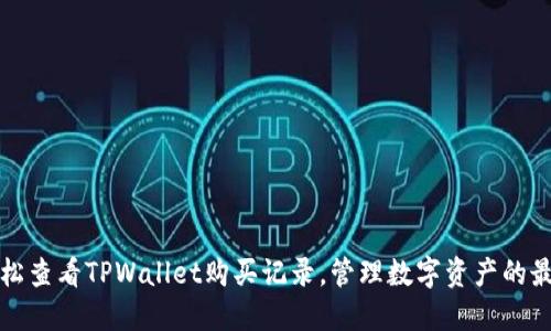 如何轻松查看TPWallet购买记录，管理数字资产的最佳方法