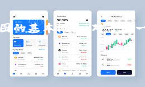 区块链组成框图的认知与解析

在数字化时代，区块链技术如火如荼地发展，而区块链组成框图则是帮助用户理解这一复杂概念的关键工具。想象一下，区块链就像一座杂乱无章的图书馆，每本书都是一个数据库，而组成框图则是这座图书馆的平面图，让人能够一目了然地看到书籍的排列与分类。在这篇文章中，我们将深入探讨区块链组成框图的意义、构成要素以及如何有效理解这一技术。

什么是区块链组成框图

区块链组成框图是一种视觉化的工具，它通过图形方式展现区块链的结构和功能，帮助人们更好地理解区块链的工作原理。这一框图通常包括区块、链、节点、矿工、共识机制等元素，各个元素之间的关系则通过箭头和线条进行连接，形成一个完整的网络。

区块链组成框图的主要构成要素

以下是一些在区块链组成框图中常见的构成要素：

ul
  li区块（Block）: 区块是区块链的基本单位，负责编码和存储交易信息，每个区块都包含时间戳、交易记录以及前一个区块的哈希值，形成了一条信息链。/li
  li链（Chain）: 区块通过加密技术连接成链，形成一个不可篡改的记录，保证了数据的安全性和可靠性。/li
  li节点（Node）: 节点是构成区块链网络的计算设备，它们负责验证交易，存储和传播数据。每个节点都拥有完整的区块链副本，确保数据的透明和去中心化。/li
  li矿工（Miner）: 矿工通过计算复杂的数学问题来验证交易并创建新的区块，他们为区块链的安全性提供支持，也因为成功挖矿而获得奖励。/li
  li共识机制（Consensus Mechanism）: 这是确保网络各节点一致同意交易有效性的一种方法，常见的共识机制包括工作量证明（PoW）和权益证明（PoS）。/li
/ul

为何区块链组成框图对用户至关重要

理解区块链组成框图不仅能帮助技术人员和开发者提升区块链项目的构建效率，也能帮助普通用户理解和掌握区块链的运作方式。以下是几点具体原因：

ul
  li简化复杂性: 对于非技术背景的用户，区块链的概念可能显得非常复杂。框图通过图形化的方式提供了一种更易懂且直观的展示，让用户能够迅速抓住重点。/li
  li促进交流与讨论: 在讨论区块链项目时，框图能作为共同的视觉语言，加速沟通效率，帮助团队成员或利益相关者之间达成共识。/li
  li帮助制定战略: 对于企业和开发者来说，掌握区块链的组成结构，可以帮助在项目规划中明确各部分的职责，进而提高执行效能。/li
/ul

区块链组成框图的应用实例

为了更好地理解区块链组成框图，我们来看几个实际应用实例。通过这些案例，我们可以清楚看到框图是如何发挥作用的。

1. 比特币的区块链
比特币是最早的区块链应用，其组成框图展示了区块、交易、矿工及共识机制。框图清晰地显示了各个区块是怎样相互连接并形成一条链的，以及矿工是如何通过工作量证明来确保网络安全的。采用这样的框图，对于新手来说，可以更快地了解比特币的运作方式及其安全性。

2. 以太坊的智能合约
在以太坊的区块链组成框图中，除了基本的区块和交易，还加入了智能合约的概念。框图通过不同的模块体现了智能合约的执行流程，从代码编写、存储到执行以及最终的执行结果。这样的展示有助于开发者和用户更好地理解智能合约在区块链中的作用与重要性。

相关问题思考

问题1：区块链的去中心化特性如何影响其安全性？
去中心化是区块链最显著的特点之一，它意味着没有单一的控制点，所有的交易都在多个节点上进行验证。正因为去中心化，任何试图篡改交易信息的人必须在大部分节点中同时做出改变，这在技术上几乎是不可能的。因此，去中心化为用户提供了一层额外的保护，使得区块链非常安全。

问题2：区块链将如何影响未来的金融交易？
区块链技术正在逐步改变传统金融交易的方式，尤其是在减少交易成本和提高透明度方面。通过区块链，用户可以在没有中介的情况下直接进行交易，这不仅加快了交易时间，还降低了手续费。同时，由于所有交易都记录在链上，任何人都可以查看，这增强了交易透明度，减少了欺诈的可能性。随着加密货币和区块链技术的发展，我们可以期待看到一个更具开放性和透明度的金融未来。

结论

综上所述，区块链组成框图不仅为我们提供了深刻的理解工具，更是推动这一行业进步和发展的重要因素。随着区块链应用的逐渐广泛，它的复杂性也会不断增加。因此，掌握组成框图的基本概念，对于每一个网络参与者来说，都具有重要的意义。希望通过本文的深入剖析，能够让您对区块链技术有更清晰的理解，并激发您进一步探索这一领域的兴趣。

优质
解密区块链组成框图：探索去中心化技术的核心结构与应用