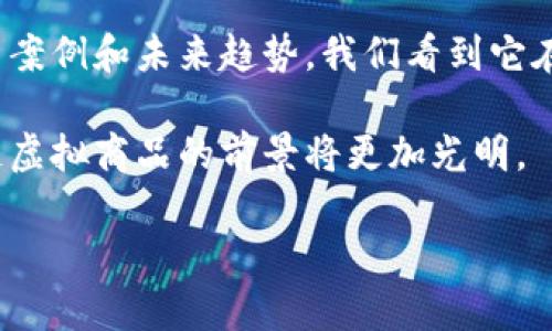 区块链虚拟商品作为一种新兴的数字资产形式，正逐渐改变我们对商品和价值的理解。想要深入了解这一概念，我们首先需要先了解什么是区块链，其次要探讨虚拟商品的定义，并结合一些实际案例来深入分析它们的意义和影响。

区块链的基础知识
区块链是一种去中心化的数字账本技术，它通过将数据分散存储在多个节点上，实现信息的透明性和安全性。最常见的区块链应用是比特币，但如今的区块链技术已经发展得相当成熟，能够支持更加复杂的应用场景，包括智能合约、去中心化金融等。

这项技术的核心在于数据的不可篡改性和透明性。每一个区块中存储了一系列的交易信息，而这些区块通过加密算法串联在一起，形成一条链。当新的交易发生时，会被打包到一个新的区块中，经过矿工的验证后加入到链上。这一过程使得所有参与者均可访问交易记录，从而增加了信任度，降低了欺诈的风险。

虚拟商品的定义
虚拟商品是指那些存在于数字空间中的商品，它们并不具备实体形态，而是依赖于网络和电子设备进行流通和交易。常见的虚拟商品包括游戏道具、虚拟货币、数字艺术品以及其他在线内容。

随着数字经济的发展，虚拟商品的市场也在迅速扩张。例如，玩家在网络游戏中购买的装备或皮肤，或在社交平台上获得的虚拟礼物，都是虚拟商品的一种。它们虽然没有实体，但仍然能够为用户带来实际的价值和体验。

区块链虚拟商品的联结
当我们将区块链技术与虚拟商品结合时，就形成了所谓的区块链虚拟商品。这种商品不仅可以记录和追溯其交易历史，还能通过智能合约确保交易的公正性和安全性。这使得区块链虚拟商品在数字内容的所有权、稀缺性和价值方面提供了全新的可能性。

例如，基于区块链的非同质化代币（NFT）便是这种商品的一种表现形式。NFT代表了独一无二的数字资产，通常用于艺术作品、音乐、游戏道具等。在传统的数字商品交易中，用户购买的内容往往只能是许可使用，而进入区块链的世界后，用户购买的产品可以被视为拥有所有权，甚至可以在二级市场上进行交易。

区块链虚拟商品的应用实例
现在，我们来看看一些具体的应用实例，帮助加深对区块链虚拟商品的理解。

首先，艺术界正在积极拥抱NFT。艺术家可以在区块链上发布自己的作品，确保每件作品都是唯一的，而且通过智能合约可以获得销售后续的收益。这种方式不仅给艺术家带来了新的收入来源，也为收藏者提供了确权和流通的便利。

其次，游戏行业也在采用区块链技术来管理虚拟商品。在某些游戏中，玩家可以购买、出售和交易游戏内物品，而这些交易都记录在区块链上，确保每一笔交易的透明性。例如，《Axie Infinity》就是一款结合了区块链技术的游戏，玩家不仅可以在游戏中获得乐趣，还能够通过交易虚拟宠物和道具赚取真实的收益。

区块链虚拟商品的优势
区块链虚拟商品的出现为我们带来了诸多优势。首先，它增加了商品的透明度，让消费者可以随时查看商品的交易历史，减少了假货的可能性。其次，通过智能合约，交易双方的权益能够被有效保障，减少了因信任缺失造成的交易纠纷。

此外，区块链虚拟商品的交易通常不受地域限制，这为全球用户提供了一个公平的交易环境。无论你身处哪个国家，只要有网络，就可以自由地购买或出售这些商品。

相关问题探讨

h41. 区块链虚拟商品的未来发展趋势是什么？/h4
作为一种新兴趋势，区块链虚拟商品的未来发展有着广阔的前景。随着技术的不断成熟以及市场需求的增加，我们可以预计虚拟商品的种类将会日益丰富。不仅仅局限于现有的艺术品和游戏道具，未来可能会融入更多的生活场景，比如数字身份、学历证明等。

另外，法规和标准的完善也将促进区块链虚拟商品市场的规范化发展。随着越来越多的国家关注区块链技术，各种法律框架可能会出台，以保护消费者的权益和促进市场的健康发展。

h42. 如何保护自己在区块链虚拟商品交易中的安全？/h4
虽然区块链技术提供了较高的安全性，但用户在进行虚拟商品交易时仍需保持警惕。首先，选择可信赖的平台进行交易，尽量避免个人信息和资金的泄露。其次，使用强密码和两步验证等安全措施来保护账户安全。同时，了解相关的市场行情和交易规则，避免因盲目跟风而导致的损失。

此外，建议用户在购买虚拟商品前，先了解其背景和市场表现，包括作品的创作者、历史交易记录等，做到心中有数。通过这些方法，可以降低在区块链虚拟商品交易中可能遭遇的风险。

总结
区块链虚拟商品作为一种新兴的数字资产形式，不仅改变了我们对商品的定义，也为交易方式、权利保障等方面带来了创新。通过探索其应用案例和未来趋势，我们看到它在多个领域的潜力和影响力。在确保交易安全的前提下，未来有望在更广泛的领域中得到应用和普及。

总而言之，区块链虚拟商品不仅是替代传统商品的一种新型形态，更是数字经济时代发展的必然结果。随着社会的进步和技术的发展，区块链虚拟商品的前景将更加光明。 

区块链虚拟商品深度解析：未来的数字资产革命