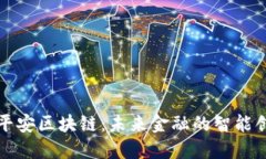 ### 平安区块链：未来金融的智能创新之路