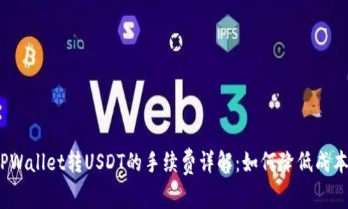 TPWallet转USDT的手续费详解：如何降低成本？