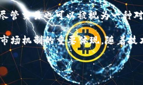 在区块链的术语中，“对碰”并不是一个非常常见或精确的术语。通常，区块链相关的讨论会涉及到“交易”、“矿工”、“共识机制”、“智能合约”等词汇。然而，结合上下文，“对碰”可以理解为一些与交易、需求和供应或用户间互动相关的概念。下面我们从几个角度来探讨这个话题。

什么是区块链？
区块链是一种分布式账本技术，允许多个参与者在没有中介的情况下记录和交易数据。每个区块链由一个个“区块”组成，这些区块按照时间序列相连，形成一个不可变的链条。每个区块中包含了一定数量的交易数据，以及一个指向上一个区块的哈希值，从而确保了整个链的安全性和完整性。

对碰的可能含义
虽然 “对碰” 在区块链领域不是一个标准术语，但我们可以将其解释为：在区块链网络中，两个或多个参与者之间的互动，可能是为了达成交易、交换信息或其他目的。这样的互动类似于在传统市场中，人与人之间的交易或协商。

对碰与交易的关系
在区块链中，交易是核心的功能之一。参与者（通常是用户或矿工）通过交易互相交换加密货币或其他数字资产。如果我们假设“对碰”强调的是一种需求和供应之间的交互，那么这可以引导我们理解在区块链中，如何达成交易和满足用户需求。当用户希望购买某种加密货币，而另一用户持有该资产时，双方自然会进行“对碰”。这一过程可能涉及到价格的协商、交易安全性的保证等。

智能合约与对碰
智能合约是区块链技术中非常重要的一部分。它们是自执行的合约，其中合同条款以代码的形式直接写入区块链。智能合约允许“对碰”在没有中介的情况下自动执行。例如，当特定条件得到满足时，资产的转移会自动发生，无需任何人手动介入。这样的机制大大提高了交易的效率，降低了成本，且降低了误差和欺诈的可能性。

去中心化交易所（DEX）与对碰
去中心化交易所是一种不依赖于中心化实体的交易方式。在DEX中，用户可以直接进行交易，所有的交易都是通过智能合约完成的。这种机制使得买卖双方能够自由选择交易储备，实现真正的市场“对碰”。由于没有中介，DEX能够减少交易成本，同时也提高了用户的隐私保护。

对碰中的用户体验
在区块链交易中，用户体验是一个重要的方面。对碰不仅仅是交易的过程，更涉及到用户在交易时的情感与体验。一个良好的交易界面、快速的交易确认时间、透明的费用结构，都能提升用户的满意度。用户在寻找交易机会时，是否能够快速对碰到合适的交易对象、是否能够顺畅完成交易，这些都会影响其对整个区块链生态系统的印象和使用体验。

未来展望：对碰在区块链中的发展
随着区块链技术的不断发展，我们可以预见，未来对碰的概念将会变得更加关键。无论是通过增加交易的透明度，还是扩大用户的选择范围，区块链都有潜力为用户提供更优质的服务。例如，跨链技术的应用可以使得不同区块链之间的资产流动更加畅通，用户在不同区块链资产之间的对碰将变得更加简单。

相关问题一：对碰如何影响区块链交易的效率？
在区块链交易中，效率是关键的一个因素。对碰的过程若能顺畅和高效，将直接影响到整个市场的活跃度。如果参与者能够快速找到合适的交易对象，实现对碰，那么交易的速度和效率就会显著提高。这可以通过技术手段来实现，比如使用高效的智能合约、的交易接口等。此外，形成良好的信誉机制也能提升对碰的成功率，进而提升整个区块链交易的效率。

相关问题二：对碰在不同区块链项目中的具体表现如何？
不同的区块链项目会在对碰方面表现出不同的特征。例如，在以太坊网络中，由于其支持智能合约的能力，用户之间的对碰大多通过去中心化应用（DApp）来实现。而在比特币网络中，尽管交易也可以被视为一种对碰，但其相对较简单，主要围绕的是比特币的转账。因此，在不同区块链环境中，对碰的表现和实现方式是千差万别的。这种多样性为区块链生态系统的健康发展提供了多元化的动力。

总之，虽然“对碰”这个词在区块链中使用并不常见，但我们可以通过对交易、需求和供应的理解，将其融入到区块链的讨论中。对碰不仅是交易的过程，更是用户之间互动、信任建立和市场机制的重要体现。随着技术的发展，未来区块链中的对碰将越来越重要，影响着交易的效率与用户体验。

区块链中的对碰：交易互动与智能合约的深度解析