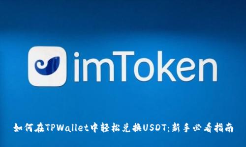 如何在TPWallet中轻松兑换USDT：新手必看指南