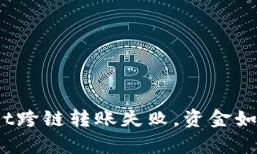 tpwallet跨链转账失败，资金如何找回？