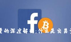 区块链交易量的深度解析：什么是交易量及其重