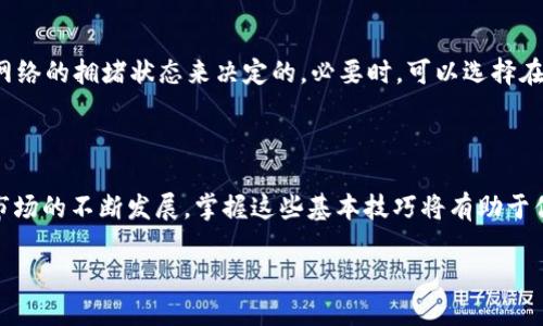    如何将TPWallet中的USDT提取到火币交易所？  / 

 guanjianci  TPWallet, USDT, 火币, 加密货币  /guanjianci 

 引言 

在数字货币的浪潮中，USDT（泰达币）因其稳定性而成为许多投资者的首选。如果你在TPWallet中存有USDT，并希望将其转账到火币交易所进行交易或投资，那么本篇文章将详细指导你一步一步地完成这一过程。无论你是新手，还是对数字货币世界较为熟悉的用户，这里都有适合你的信息。

 TPWallet简介 

 TPWallet是一个支持多种数字货币的钱包，包括以太坊、比特币、USDT等。这个钱包以其用户友好的界面和强大的安全性而受到用户欢迎。TPWallet不仅仅是一款钱包工具，还是一个连接用户与区块链世界的桥梁，无论你是进行简单的转账，还是参与复杂的DeFi项目，TPWallet都能满足你的需求。 

 火币交易所概述 

 火币是目前全球知名的加密货币交易平台之一，支持数百种数字资产的交易。无论你是短线交易员，还是长期投资者，在火币你都能找到合适的交易对。火币的流动性高，交易速度快，并且拥有良好的安全性能，因此吸引了大量用户。 

 为什么要将USDT提取到火币？ 

 将USDT提取到火币交易所的原因有很多。首先，USDT是目前最流行的稳定币，它的价值与美元挂钩，可以有效避免由于市场波动带来的风险。其次，火币交易所提供了丰富的交易对，用户可以利用USDT进行多种数字货币的交易，从而实现资产的增值。此外，火币还常常会推出各种优惠活动，让用户可在交易中获得更高的收益。 

 提取USDT的准备工作 

 在提取USDT之前，有一些准备工作是不可或缺的。首先，你需确保你的TPWallet中有足够的USDT余额。其次，你需要一个火币账户，如果你还没有注册，可以前往火币官网进行注册。此外，了解火币的充值方式和相关费用也是必要的，这样可以避免在转账时产生额外的费用或延误。

 步骤一：获取火币USDT充值地址 

 首先，你需要登录你的火币账户。在账户主页，找到“资产管理”或“钱包”选项。进入后，选择“充值”。在充值页面，选择USDT作为要充值的货币类型。系统会生成一个独特的USDT充值地址。请务必复制这个地址，并确保存入一个安全的地方。 

 步骤二：打开TPWallet，准备转账 

 接下来，打开TPWallet应用，登录你的账户。找到USDT余额，点击“转账”或“提取”选项。你将需要填写刚才复制的火币USDT充值地址。 

 步骤三：填写转账信息 

 在TPWallet中填写转账信息时，除了USDT充值地址，你还需要输入转账金额。在填入金额时，建议要留意交易的最小转账限额和TPWallet的手续费。这些信息通常可以在应用内找到。更好是留出一定的余额，以应对可能发生的网络费用。 

 步骤四：确认转账 

 在确认提取信息时，需要认真检查所有信息是否准确，确保地址和金额无误。确认无误后，点击“确认转账”。接下来，TPWallet可能会要求你输入密码，或进行其他形式的身份验证。 

 步骤五：等待转账完成 

 提交转账后，你需要耐心等待一段时间。通常，USDT的转账会相对快速，但也会受到网络拥堵的影响。你可以通过TPWallet的转账记录追踪当前的转账进度。同时，也可以登录火币账户来查看资金是否到账。 

 转账成功后的操作 

 一旦USDT成功转入火币账户，你就可以开始进行交易。使用USDT进行数字资产的购买，或者在火币平台上进行其他投资。同时，建议你定期检查账户安全，开启双重身份验证等额外的安全措施，确保你的资金安全。 

 常见问题解答 

h4 问题一：转账失败或未到账的原因和解决方案 /h4

 转账过程中，有时会遇到失败或未到账的现象。这可能是由于多种原因，例如网络拥堵、填写充值地址错误、转账金额低于最小限额等。遇到这种情况，首要步骤是核实你的转账记录，确认信息是否填写正确。若地址无误但仍未到账，可以联系TPWallet的客服或火币客服，获取专业帮助。

h4 问题二：转账手续费的计算及影响 /h4

 不同钱包和交易所对于转账手续费的收取标准各不相同。在TPWallet中，你会在转账时看到具体的费用说明。一般来说，转账费用是由区块链网络的拥堵状态来决定的。必要时，可以选择在非高峰时段进行转账，以节省手续费。此外，了解平台的收费政策也能帮助你更合理地规划资金使用。 

 结语 

 将TPWallet中的USDT提取到火币交易所是一个相对简单的过程，只需按照上述步骤进行操作，你就可以安全便捷地完成转账。随着数字货币市场的不断发展，掌握这些基本技巧将有助于你更好地参与到这个充满潜力的投资领域中。记得保持对市场的敏感关注，合理安排你的投资策略，祝你在数字货币的交易中取得优异的成绩！ 

以上就是关于如何将TPWallet中的USDT提取到火币交易所的详细步骤和相关指导，希望对你有所帮助！
