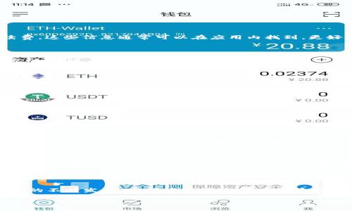    如何将TPWallet中的USDT提取到火币交易所？  / 

 guanjianci  TPWallet, USDT, 火币, 加密货币  /guanjianci 

 引言 

在数字货币的浪潮中，USDT（泰达币）因其稳定性而成为许多投资者的首选。如果你在TPWallet中存有USDT，并希望将其转账到火币交易所进行交易或投资，那么本篇文章将详细指导你一步一步地完成这一过程。无论你是新手，还是对数字货币世界较为熟悉的用户，这里都有适合你的信息。

 TPWallet简介 

 TPWallet是一个支持多种数字货币的钱包，包括以太坊、比特币、USDT等。这个钱包以其用户友好的界面和强大的安全性而受到用户欢迎。TPWallet不仅仅是一款钱包工具，还是一个连接用户与区块链世界的桥梁，无论你是进行简单的转账，还是参与复杂的DeFi项目，TPWallet都能满足你的需求。 

 火币交易所概述 

 火币是目前全球知名的加密货币交易平台之一，支持数百种数字资产的交易。无论你是短线交易员，还是长期投资者，在火币你都能找到合适的交易对。火币的流动性高，交易速度快，并且拥有良好的安全性能，因此吸引了大量用户。 

 为什么要将USDT提取到火币？ 

 将USDT提取到火币交易所的原因有很多。首先，USDT是目前最流行的稳定币，它的价值与美元挂钩，可以有效避免由于市场波动带来的风险。其次，火币交易所提供了丰富的交易对，用户可以利用USDT进行多种数字货币的交易，从而实现资产的增值。此外，火币还常常会推出各种优惠活动，让用户可在交易中获得更高的收益。 

 提取USDT的准备工作 

 在提取USDT之前，有一些准备工作是不可或缺的。首先，你需确保你的TPWallet中有足够的USDT余额。其次，你需要一个火币账户，如果你还没有注册，可以前往火币官网进行注册。此外，了解火币的充值方式和相关费用也是必要的，这样可以避免在转账时产生额外的费用或延误。

 步骤一：获取火币USDT充值地址 

 首先，你需要登录你的火币账户。在账户主页，找到“资产管理”或“钱包”选项。进入后，选择“充值”。在充值页面，选择USDT作为要充值的货币类型。系统会生成一个独特的USDT充值地址。请务必复制这个地址，并确保存入一个安全的地方。 

 步骤二：打开TPWallet，准备转账 

 接下来，打开TPWallet应用，登录你的账户。找到USDT余额，点击“转账”或“提取”选项。你将需要填写刚才复制的火币USDT充值地址。 

 步骤三：填写转账信息 

 在TPWallet中填写转账信息时，除了USDT充值地址，你还需要输入转账金额。在填入金额时，建议要留意交易的最小转账限额和TPWallet的手续费。这些信息通常可以在应用内找到。更好是留出一定的余额，以应对可能发生的网络费用。 

 步骤四：确认转账 

 在确认提取信息时，需要认真检查所有信息是否准确，确保地址和金额无误。确认无误后，点击“确认转账”。接下来，TPWallet可能会要求你输入密码，或进行其他形式的身份验证。 

 步骤五：等待转账完成 

 提交转账后，你需要耐心等待一段时间。通常，USDT的转账会相对快速，但也会受到网络拥堵的影响。你可以通过TPWallet的转账记录追踪当前的转账进度。同时，也可以登录火币账户来查看资金是否到账。 

 转账成功后的操作 

 一旦USDT成功转入火币账户，你就可以开始进行交易。使用USDT进行数字资产的购买，或者在火币平台上进行其他投资。同时，建议你定期检查账户安全，开启双重身份验证等额外的安全措施，确保你的资金安全。 

 常见问题解答 

h4 问题一：转账失败或未到账的原因和解决方案 /h4

 转账过程中，有时会遇到失败或未到账的现象。这可能是由于多种原因，例如网络拥堵、填写充值地址错误、转账金额低于最小限额等。遇到这种情况，首要步骤是核实你的转账记录，确认信息是否填写正确。若地址无误但仍未到账，可以联系TPWallet的客服或火币客服，获取专业帮助。

h4 问题二：转账手续费的计算及影响 /h4

 不同钱包和交易所对于转账手续费的收取标准各不相同。在TPWallet中，你会在转账时看到具体的费用说明。一般来说，转账费用是由区块链网络的拥堵状态来决定的。必要时，可以选择在非高峰时段进行转账，以节省手续费。此外，了解平台的收费政策也能帮助你更合理地规划资金使用。 

 结语 

 将TPWallet中的USDT提取到火币交易所是一个相对简单的过程，只需按照上述步骤进行操作，你就可以安全便捷地完成转账。随着数字货币市场的不断发展，掌握这些基本技巧将有助于你更好地参与到这个充满潜力的投资领域中。记得保持对市场的敏感关注，合理安排你的投资策略，祝你在数字货币的交易中取得优异的成绩！ 

以上就是关于如何将TPWallet中的USDT提取到火币交易所的详细步骤和相关指导，希望对你有所帮助！