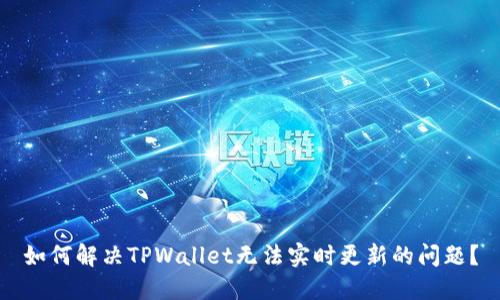 如何解决TPWallet无法实时更新的问题？