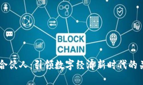 区块链合伙人：引领数字经济新时代的关键角色