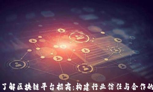 
深入了解区块链平台招商：构建行业信任与合作的桥梁