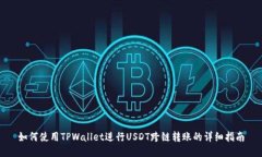 如何使用TPWallet进行USDT跨链转账的详细指南