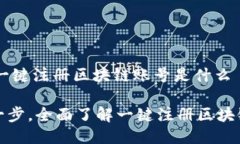 ## 一键注册区块链账号是什么轻松一步，全面了