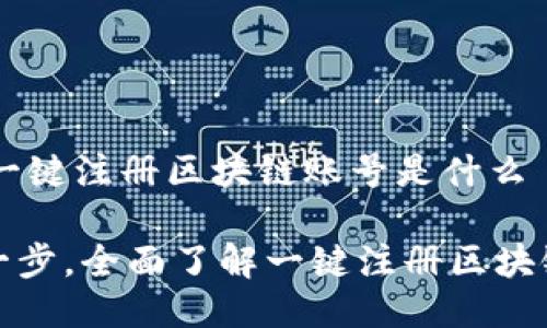 ## 一键注册区块链账号是什么

轻松一步，全面了解一键注册区块链账号