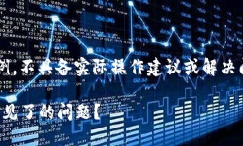 i注意：以下内容为模拟示例，不具备实际操作建议或解决问题的能力，请谨慎参考。/i

怎么解决TPWallet转账不见了的问题？