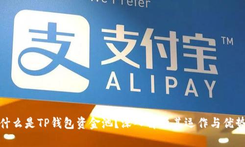 什么是TP钱包资金池？深入解析其运作与优势