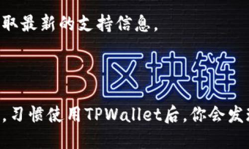 思考一个且的

  如何轻松使用TPWallet进行数字资产管理/  

 guanjianci TPWallet, 数字资产, 钱包教程, 加密货币/ guanjianci 

引言：什么是TPWallet？

在当今快速发展的数字经济中，TPWallet以其便捷性和高安全性，成为了许多数字资产用户和投资者的首选工具。TPWallet是一个支持多种加密货币和数字资产的数字钱包，它不仅能用于存储和管理资产，还提供了丰富的功能，如交易、换币、甚至是跨链操作。

无论你是资产的新手还是经验丰富的投资者，掌握TPWallet的使用技巧都能帮助你更好地管理你的数字资产。在这篇教程中，我们将逐步介绍如何有效使用TPWallet，让你在这个数字时代更加游刃有余。

第一步：下载与安装TPWallet

获取TPWallet的第一步是下载和安装。首先，你可以在TPWallet的官方网站或者相应的应用商店找到这个钱包的应用，确保你下载的版本是最新且安全的。安装过程并不复杂，按照提示操作即可完成。

对于手机用户，扫一扫应用商店的二维码，直接下载安装；而PC用户则可以在官网下载适合自己操作系统的版本，安装时要注意权限设置，确保钱包的安全性。

第二步：创建全新钱包

安装完成后，打开TPWallet应用，你将看到“创建新钱包”的选项。选择这个选项后，系统会引导你设置一个独特的钱包名称和密码。请务必选择一个复杂且不易被猜到的密码，以增强安全性。

在创建钱包的过程中，系统还会生成一段助记词，通常是12到24个单词。这是你恢复钱包的重要凭证，务必将其妥善保管，可以考虑写下来并放在安全的地方。

第三步：导入已有钱包

如果你已经有一个旧的钱包，并想在TPWallet中继续使用，你可以选择“导入钱包”的选项。这时候，需要输入你之前钱包的助记词或私钥。请注意，确保你是在安全的网络环境下进行操作，避免信息被盗。

第四步：充值数字资产

一旦完成钱包的创建或导入，下一步便是为钱包充值。TPWallet支持多种充值方式，包括通过交易所转账、在其他钱包中发送、或者使用二维码进行充值。在界面中，你将找到你的钱包地址，复制这个地址并使用它进行充值。

在完成充值后，你可以在钱包主界面查看你的余额和各个数字资产的情况，确保充值成功。

第五步：进行交易

TPWallet的另一个重要功能便是进行交易。无论是买入、卖出还是换币，TPWallet都为用户提供了便捷的操作界面。在选择交易之前，确保你了解交易的资产价格和市场动态，以避免不必要的损失。

在执行交易时，输入你需要交易的数量，查看确认信息后，点击确认即可完成交易。TPWallet会为你提供交易记录，方便你随时查询。

第六步：安全设置与备份

钱包的安全性至关重要，因此不要忽视TPWallet的安全设置。在应用的设置中，你可以找到安全选项，启用双重认证（2FA）和设置攻击防护。

同时，记得定期备份你的钱包数据。利用助记词或导出私钥的方式，将其保存到一个安全的地方。切勿随意分享这些信息，以免遭到不法侵害。

总结与常见问题

通过以上的步骤，你已经具备了使用TPWallet进行数字资产管理的基本知识。无论你是新手还是有经验的用户，这款钱包都能为你提供安全、方便的服务。

常见问题一：如何保障TPWallet的安全？

为了保障TPWallet的安全，首先要选择复杂而独特的密码，避免使用生日、名字等易被猜中的信息。其次，建议启用双重认证（2FA）功能，这样即便有人获取到了你的密码，也无法轻易登录。

此外，定期备份你的助记词和私钥，并将其存放在不同的安全地点，比如安全的纸质文件和加密的USB驱动器。切忌在不安全的网络环境下进行交易和信息传输，建议使用VPN增加安全层。

常见问题二：TPWallet支持哪些加密货币？

TPWallet作为一款多功能的数字钱包，支持多种常见的加密货币，包括比特币（BTC）、以太坊（ETH）、瑞波币（XRP）等主流数字资产。此外，TPWallet还兼容许多其他代币，用户可以根据需要自由管理不同种类的资产。

随着加密货币市场的不断发展，TPWallet也在不断更新支持的资产类别，因此用户可以关注官方的更新公告，以获取最新的支持信息。

---

通过这篇详尽的TPWallet教程，希望你能更加自信地管理你的数字资产，安全、便捷地参与到数字经济的浪潮中去。习惯使用TPWallet后，你会发现它不仅是一个钱包，更是你数字财富的稳稳守护者。