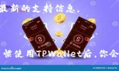 思考一个且的  如何轻松使用TPWallet进行数字资产