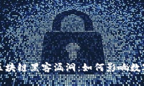 深入探讨区块链黑客漏洞：如何影响数字资产安全