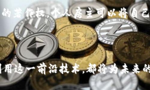 区块链登记备案中心是什么

区块链登记备案中心是一个旨在利用区块链技术提升信息透明度和可靠性的机构或平台，通常与政府监管、企业合规以及数据管理等领域密切相关。在这个中心，用户可以将重要的文件、记录、数据等信息上链，实现不可篡改的特性，以保证数据的真实和完整。这种新兴的技术手段有望提升传统登记备案流程的效率和安全性。

区块链登记备案中心的功能与作用

区块链登记备案中心的主要作用在于提供一个透明、安全的环境，供个人和机构提交和存储数据。具体来说，这些中心通常具备以下几种功能：

1. **数据存储与安全性**：通过区块链的特性，数据一旦上链就无法被随意修改或删除。这对保护用户的隐私和数据的完整性至关重要。想象一下，您的一份重要文件如产权证书、出生证明，存储在区块链上，它就如同被锁在一个无法撬开的金库，只能通过合法途径访问。

2. **信息透明度**：区块链技术允许所有参与者在一个公共的账本上查看数据，这种透明性能够增加信任。例如，政府在审核企业的合规性时，可以随时查询其注册信息，减少了信息造假或隐瞒的可能性。

3. **降低运营成本**：传统的登记备案过程往往涉及繁琐的纸质文件和多重审核，而区块链登记备案中心能够通过自动化和流程简化来降低这些成本。比如，利用智能合约，某些业务流程可以自动执行，从而减少人为错误和操作时间。

4. **提高效率**：通过实时数据更新和在线访问，区块链登记备案中心能够提高信息处理的速度。试想一下，您再也不需要为等待一天的证书而烦恼，因为一切都能在几分钟内完成。

区块链登记备案中心在不同行业的应用案例

虽然区块链登记备案中心的概念在各行各业都有实用价值，但不同的行业在应用上却各具特色。以下是一些有代表性的应用案例：

1. **房地产行业**：在房地产交易中，区块链登记备案中心可以用来记录产权变更、土地使用权等信息。想象一下，买房时通过区块链记录交易信息，不仅能避免产权纠纷，还能减少中介费用，提高交易制度的透明度和效率。

2. **金融行业**：银行和金融机构可以利用区块链中心来记录贷款合同、信用评级等信息，降低欺诈行为的风险。以往，贷款审批往往需要数天甚至数周，而通过区块链，信息共享和验证可以更迅速地完成。

3. **供应链管理**：在供应链中，区块链登记备案中心可用于追踪商品的来源和运输流程。比如，消费者在购买食品时，可以扫描二维码查询该食品的生产和运输历史，增强食品安全和消费者的信任感。

4. **知识产权保护**：艺术作品、发明专利等知识产权内容可以通过区块链进行登记备案，确保权益得到保护，防止盗用和侵犯。在数字时代，传统的版权保护方式常常难以追踪，但区块链的不可篡改性，能够为创作者提供更稳妥的保障。

用户如何利用区块链登记备案中心

面对区块链登记备案中心，各种类型的用户（包括个人、企业及公共机构）应该如何有效地利用这项新技术呢？以下是几个可行的策略：

1. **了解相关规定**：用户在使用区块链登记备案中心前，应首先了解所在地区或行业的相关法律法规。这些规定将影响数据上链的形式和流程。因此，根据这些规定制定相应的合规策略，对于后期的验证与审计将大有裨益。

2. **选择合适的平台**：不同的区块链登记备案中心可能在功能、费用和技术支持上有所不同。用户需要根据自身的需求选择最合适的平台。比如，如果您的企业专注于国际贸易，那么您可能需要一个支持多语言及多货币交易的平台。

3. **参与社区建设**：很多区块链登记备案中心都拥有自己的用户社区。作为用户，参与这些社区不仅可以获取有价值的信息，还能与同业其他企业建立联系，交流经验。

4. **持续更新和培训**：区块链技术仍然在快速发展之中。用户需要保持学习，定期更新自己的知识，以便更好地利用这个技术带来的变革。参加在线课程、研讨会和技术讲座都是很好的选择。

未来展望：区块链登记备案中心的发展趋势

随着数字化进程的不断推进，区块链登记备案中心的未来展望可谓一片光明，但同时也面临一些挑战。以下是未来可能的发展趋势：

1. **行业标准化**：随着越来越多的行业开始接受区块链技术，行业标准化将成为一个重要的发展方向。未来，可能会出现统一的区块链协议来确保不同平台的数据互通，从而提升整个行业的效率。

2. **更加便捷的用户体验**：技术的进一步进步将使得用户操作更加简单，无需掌握复杂的技术细节。未来的用户界面将更加友好，能有效降低用户的学习成本。

3. **合规性将持续强化**：随着数据隐私和安全问题的突出，区块链登记备案中心将在合规性方面扮演愈加重要的角色，提供更为安全可靠的存储与备案方案。

4. **公共与私人链结合**：未来可能会看到公共链和私人链的结合，使得信息分享与隐私保护之间的平衡愈加精准。不同的用户群体可以在特定框架内共享信息，与此同时确保敏感数据不被曝光。

常见问题与解答

在深入了解区块链登记备案中心的过程中，许多人可能会产生一些疑问。以下是两个常见问题的详细解答：

1. 区块链登记备案中心的安全性如何保证？
区块链登记备案中心的安全性主要依赖于区块链技术的几项核心特性。首先，数据通过加密算法进行保护，使得外部攻击难以破解。其次，区块链的大多数版本采用分布式存储，数据不再集中放在一个服务器上，即便一个节点遭受攻击，其余节点仍然能够保证数据的安全性。此外，审计和追踪功能使得任何对数据的修改都将被记录，有助于发现并处理安全事件。因此，区块链登记备案中心在安全性这一点上，是其他传统中心不可媲美的。

2. 区块链登记备案中心适合什么类型的小企业或个人？
区块链登记备案中心实际上适合各种类型的小企业或个人，尤其是那些希望保护自己信息的机构。本质上只要您的信息有需要被在线安全存储的愿望和业务需求，都可以考虑使用。例如，小型创意工作室可以利用这些中心保护他们的著作权，个人房主可以将自己房产的登记记录存储在区块链上，作为法律的保护。此外，任何需要高透明度和追踪性的业务，如电子合同、股权登记等，也都十分适调用这类中心来保证安全与信任。

总结

总的来说，区块链登记备案中心是一个正在逐渐改变传统经营方式的创新平台。尽管技术仍在不断演进，但它带来的效率、安全与透明度的优势，已经开始在多行业中展现光辉的前景。从个人到大企业，无论您身处哪个领域，了解并利用这一前沿技术，都将为未来的发展提供更多可能性。无论是面对挑战还是机遇，区块链登记备案中心都是值得探索的领域。希望通过本文，您对区块链登记备案中心有了更深入的了解，并能够发现合适的方法来利用这一工具，为您的个人或业务创造更大的价值。